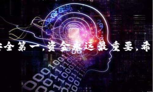 要将tpWallet中的EOS转移到交易所，您可以按照以下步骤进行操作。这是一个简单的过程，但需要确保您已经了解相关的风险和步骤。以下是详细的步骤说明。

步骤一：准备工作

在您开始转账之前，请确保您有以下准备：
ul
    li安装并设置好tpWallet。/li
    li确认您的交易所账户已注册，并了解您的交易所地址。/li
    li确保您在tpWallet中有足够的EOS余额来进行转账（包括交易费用）。/li
/ul

步骤二：获取交易所的EOS地址

在进行任何转账之前，您需要明确您的目标。请登录到您选择的交易所（比如币安、火币等），找到“充值”页面，然后选择EOS。交易所会为您生成一个EOS地址，这是您将EOS转账到的目标。

步骤三：打开tpWallet

打开您的tpWallet应用，确保您的钱包已经解锁，您可以查看到您的EOS余额。

步骤四：选择转账功能

在tpWallet的主界面，找到并点击“转账”或“发送”按钮，这个功能可能会有不同的名称，但通常都十分明显。

步骤五：填写转账信息

这里您需要填写以下信息：
ul
    li收款地址：在第一步中获取的交易所EOS地址。/li
    li转账金额：您希望转账的EOS数量。/li
    li备注（可选）：有些交易所需要设置备注，确保资金正确入帐。/li
/ul

步骤六：确认转账

在您填写完所有信息后，仔细检查一遍，确保所有的细节都是正确的，包括钱包地址和转账金额。然后点击“确认”按钮，系统会要求您输入密码或进行其他安全验证。

步骤七：监测转账状态

完成转账后，您可以在tpWallet中查看交易记录，确保交易已成功发起。此外，您也可以在EOS区块链浏览器（如EOSX或Bloks.io）中输入您的钱包地址，查看交易状态。

步骤八：确认到账

根据网络拥堵情况，交易所的到账时间可能会有所不同。通常情况下，交易在几分钟内就会到账，但在某些情况下可能需要更长时间。如果超过预计时间仍未到账，请联系交易所客服进行查询。

个性化的建议

我记得我第一次尝试将我的加密货币转移到交易所时，心情非常紧张。每一个步骤都充满了未知和不安，尤其是担心会输入错误的钱包地址而造成资金损失。然而，随着对操作的熟悉，这个过程慢慢变得简单而自然。因此，我的建议是：在您还不够自信的时候，不妨多看几遍流程，并不要急于操作。确认每个步骤都无误后，您才能更安心地进行转账。

总结

将EOS从tpWallet转移到交易所其实是一个简单的操作，只要您按照步骤仔细进行，就能顺利完成。记得在转账之前了解交易相关的费用及可能的时间延迟，安全第一，资金永远最重要。希望您在交易中顺利，投资愉快！

这样，一个简单的转账流程就逐步清晰地呈现出来了，结合个性化的经历和情感叙述，可以帮助读者更好地理解和消化信息。希望这些信息对您有用！