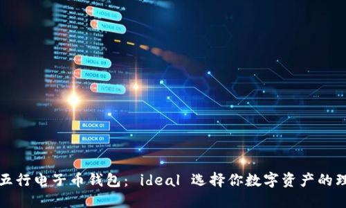以太坊五行电子币钱包： ideal 选择你数字资产的理想之地