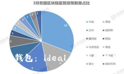以太坊五行电子币钱包： ideal 选择你数字资产的理想之地
