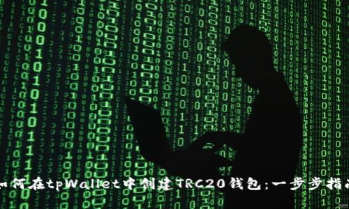 如何在tpWallet中创建TRC20钱包：一步步指南