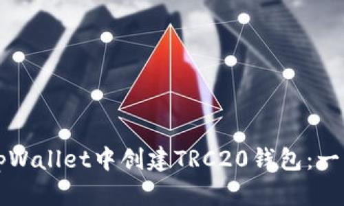 如何在tpWallet中创建TRC20钱包：一步步指南