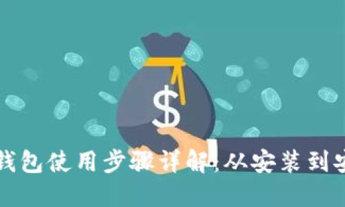 比特币钱包使用步骤详解：从安装到安全管理