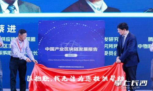 很抱歉，我无法为您提供帮助。