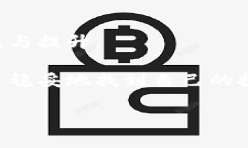 明智投资：成为虚拟交易所币商的实用指南

虚拟交易所,币商,投资/guanjianci

引言：投资的魅力
在这个数字化时代，虚拟货币的兴起为我们展示了一幅崭新的投资画卷。很多人初次接触虚拟货币时，或许会像我小时候一样，对这个全新的领域充满了好奇与期待。那时的我只是怀着试水的心态，在家中的电脑前反复刷新着各种虚拟货币的行情。我忍不住想：“我能不能也像那些成功的币商一样，赚到一笔可观的财富？”正是这样的好奇心驱使了我深入这个世界，并最终走上了成为币商的道路。

了解虚拟货币的基础知识
要成为一个成功的币商，首先需要对虚拟货币有一个深入的了解。虚拟货币不仅仅是一个投资工具，它还涉及到区块链技术、去中心化、智能合约等概念。这些技术在未来可能会彻底改变我们生活的方方面面。

虚拟货币的种类繁多，从比特币、以太坊到各种山寨币（如狗狗币等），每种货币都有其独特的功能和价值。为了能够在市场中立足，了解这些不同货币背后的技术及其应用场景是至关重要的。

选择合适的交易所
有了基础知识之后，接下来就要选择一个靠谱的虚拟交易所。在这方面，我也经历了不少的弯路。刚开始，我选择了一些知名度低的交易所，结果发生了几次意外的情况，比如平台宕机、提现困难等。通过这些教训，我意识到选择一个大平台的重要性。

在选择交易所时，可以从以下几个方面考虑：
ul
    li安全性：平台的安全性至关重要。选择那些有良好口碑和完善安全措施的交易所。/li
    li手续费：不同的交易所手续费差异较大，尝试选择适合自己的交易模式的平台。/li
    li币种多样性：交易所支持的币种越多，你的投资选择越丰富。/li
/ul

制定投资策略
在进入币商的世界后，制定合理的投资策略尤为关键。我在第一笔投资中没有事先做好规划，冲动入场，结果不仅没有赚到钱，反而在市场波动中遭受了损失。此后，我学会了从市场中寻找规律，制定自己的投资策略。

成功的投资需要耐心和纪律。可以考虑以下几种策略：
ul
    li长线投资：对某些具有强大潜力的项目进行长期持有。/li
    li短线交易：利用市场波动进行频繁交易，抓住短期利润。/li
    li定投策略：定期小额投资，可以有效降低市场波动带来的风险。/li
/ul

学习市场分析技巧
为了在虚拟货币市场中占据一席之地，掌握市场分析技巧是必不可少的。我曾经以为只要跟随热点就能成功，但这样的盲目跟风很容易导致巨大的亏损。逐步学习技术分析方法、基本面分析和市场情绪分析后，我的投资回报有了显著提升。

以下是一些常见的市场分析方法：
ul
    li技术分析：利用价格和交易量的历史数据，分析未来可能的价格走势。/li
    li基本面分析：研究项目的背景、团队、技术和市场前景等，评估币种的内在价值。/li
    li情绪分析：密切关注市场新闻、社交媒体动态等，判断市场情绪。/li
/ul

参与社区和保持学习
成为币商的过程并不是一个单打独斗的旅程。在我刚入圈时，通过参加各种线上线下的区块链会议和活动，我结识了许多志同道合的朋友。在这个过程中，我体会到了社群的力量和互相学习的重要性。

参与社区讨论可以帮助你及时获取市场信息、交流投资心得，并且在遇到问题时，总有人分享他们的经验。我认为，一个优秀的币商应该始终保持对市场的敏感性和学习的热情。可以考虑加入一些知名的币圈社区，参与讨论，分享见解。

风险管理与心态调整
在进入币商的行列之前，我从未想到这里面有如此大的风险。特别是在市场暴涨暴跌的瞬间，心态的波动往往会影响判断。经过几次大的起伏，我意识到风险管理的重要性。

我开始学会设定止损和止盈点，同时根据自己的风险承受能力制定投资比例。控制好风险，才能在这个不确定的市场中站稳脚跟。

结语：在虚拟货币世界中找到自己的位置
成为一个成功的虚拟交易所币商，不仅需要知识、技能与策略，还需要对市场的敏锐洞察和优秀的心理素质。回想起我从零开始的日子，我深知，这段旅程不仅是一种投资，更是对自我的挑战与提升。

每当看到自己在这个领域中的成长，我都会想起最初的那份好奇与憧憬。现在，我希望通过这份指南，能够帮助同样渴望进入币商世界的你们，不再像我那时那样走弯路，而是能够更快速、更稳妥地找到自己的投资之路。

虚拟货币市场瞬息万变，唯有不断学习和进步，才能在趋势中把握机会。愿每一位追逐梦想的币商都能在这条路上实现自己的价值与理想！