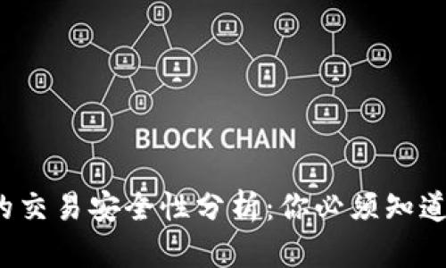  加密钱包的交易安全性分析：你必须知道的实用指南