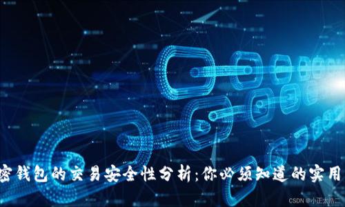  加密钱包的交易安全性分析：你必须知道的实用指南