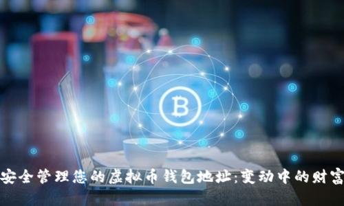 如何安全管理您的虚拟币钱包地址：变动中的财富管理