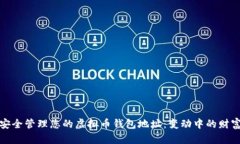如何安全管理您的虚拟币钱包地址：变