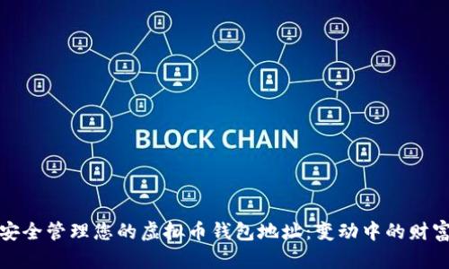 如何安全管理您的虚拟币钱包地址：变动中的财富管理