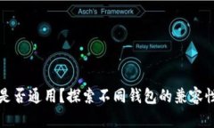 虚拟币钱包是否通用？探索不同钱包的