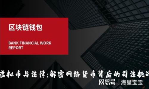 虚拟币与法律：解密网络货币背后的司法挑战
