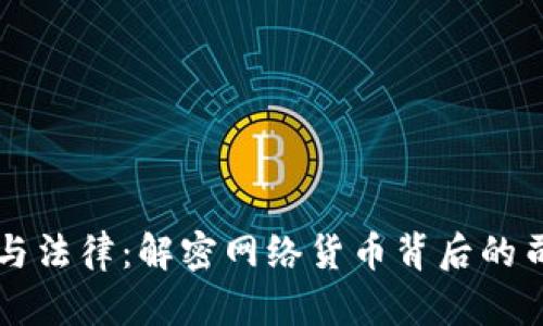 虚拟币与法律：解密网络货币背后的司法挑战