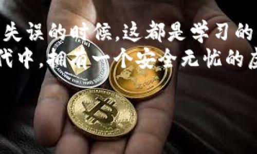 为什么tpWallet突然密码不对了？分析与解决方案
在数字资产和区块链技术日益普及的今天，越来越多的人开始使用加密钱包来管理自己的虚拟货币。而tpWallet作为一款流行的加密钱包，因其安全性和用户友好性，被广泛使用。但有时候，用户会碰到一个令人沮丧的问题——突然无法登录，因为“密码不对了”。究竟是什么原因导致这种情况发生？我们应该如何应对这种困境？

密码不对的常见原因
首先，让我们来探讨一下，导致tpWallet密码被拒绝的常见原因。密码错误可能是一种非常常见的情况，但造成这一问题的原因却五花八门：
ul
    listrong输入错误：/strong人们在输入密码时可能因为粗心大意而输错，特别是当密码包含大小写字母、数字和符号时，输入错误的概率会大大增加。/li
    listrong密码更改：/strong也许你最近更改过密码，但却忘记了新密码，导致系统提示旧密码不正确。/li
    listrong应用程序故障：/strong技术上的故障也可能是导致密码无法识别的原因，特别是在进行系统更新或维护时。/li
    listrong账户被攻击：/strong在某些情况下，账户可能因为安全漏洞受到攻击，攻击者可能更改了密码而你并不知情。/li
/ul

安全性：重新思考密码管理
回想我自己的经历，我曾经也在密码管理上犯过错误。一开始我喜欢使用简单且容易记住的密码，但随着越来越多的数字资产积累，我意识到这种做法非常不安全。因此，我开始使用密码管理工具，确保密码的复杂性和唯一性。
再者，当我第一次使用tpWallet时，曾因一次输错密码而错失了进行交易的时机，这让我意识到，应用程序在密码输入时提供可视化反馈是多么有必要。除了提升用户体验，它还可以极大地减少错误率。

如何找回或重置密码
如果你确定输入密码没有错误，但仍然无法登录，可以尝试以下步骤找回或重置tpWallet的密码：
ul
    listrong寻找“忘记密码”选项：/strong大多数钱包应用都会提供一个“忘记密码”选项，点击后根据提示操作，通常需要你输入与账户相关的信息。/li
    listrong寻求官方支持：/strong如果通过常规的方法无法找回密码，可以尝试联系tpWallet的客户服务团队，寻求进一步的帮助。/li
    listrong备份助记词：/strong在有些情况下，如果你的钱包是基于助记词恢复的，可以使用助记词重置钱包。确保在安全、受控的环境下进行操作，切勿公开助记词。/li
/ul

预防措施：如何保护你的密码
我曾经因为没有重视密码管理，而经历过一场“数字财富”的损失。这个教训让我意识到，加强密码管理及其安全性，有几条建议非常重要：
ul
    listrong使用密码管理器：/strong借助密码管理工具（例如1Password、LastPass等）来存储和生成强密码，不再依赖于自己的记忆。/li
    listrong启用双重验证：/strong对于tpWallet等重要应用，建议开启双重验证功能，即便密码遭到泄露，账户安全依然得到保障。/li
    listrong定期更换密码：/strong建议定期对比特币或其他加密资产进行密码更换，降低风险。/li
/ul

总结与反思
当我们在享受数字货币的便利时，也不能忽视安全问题。遇到“密码不对”的情况，首先要冷静分析原因，进而采取有效措施解决。记得每个用户都有操作失误的时候，这都是学习的一部分。在我的旅程中，这种经历不仅让我学会了如何保护自己的资产，也让我更加意识到信息安全的重要性。
最重要的是，不要害怕求助。无论是寻找专业人士的支持，还是向朋友们请教，总有解决问题的办法。希望每位tpWallet的使用者，都能在这个数字化时代中，拥有一个安全无忧的虚拟资产管理体验。

tpWallet, 密码管理, 数字货币/guanjianci