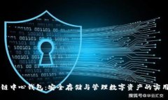 区块链中心钱包：安全存储与管理数字
