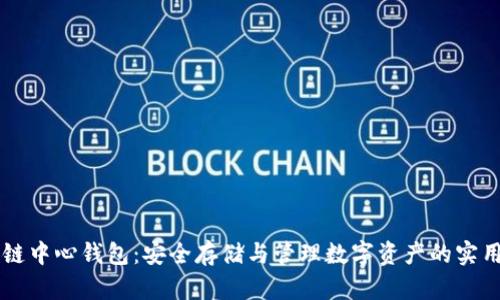 区块链中心钱包：安全存储与管理数字资产的实用指南
