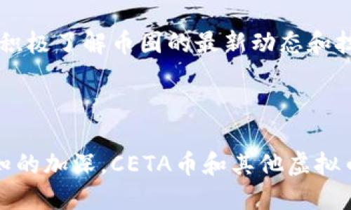 虚拟币CETA：新兴数字货币的实用价值与未来潜力

虚拟币, CETA, 数字货币/guanjianci

引言

近年来，数字货币的迅猛发展已成为全球经济生态的一部分。随着比特币和以太坊等知名虚拟货币的崛起，越来越多的人开始关注这些数字资产所带来的投资机会与挑战。而在这个不断变化的市场中，CETA币作为一种新兴的虚拟货币，其实用价值和未来潜力逐渐得到市场的认可。本文将详细探讨CETA币背后的技术、用途，以及它在数字经济中的重要性。

CETA币的基本概念

CETA币是一种基于区块链技术的数字货币。它的设计初衷是为了提供一种安全、高效的价值转移方式。区块链技术确保了交易的透明性和不可篡改性，使得CETA币能够在全球范围内进行快速且低成本的转账。这一点对那些处于金融系统边缘的经济体尤其重要，因为CETA币能够打破传统银行体系的壁垒，让更多的人参与到全球经济中来。

我的初体验：第一次接触虚拟币

回想起我第一次接触虚拟币的时候，那是在大学时期。朋友们都在讨论比特币的暴涨和暴跌，而我对这些充满了好奇。但起初我并不敢投资，因为对这个领域的陌生让我感到畏惧。然而，在一次偶然的机会下，我参加了一场关于区块链技术的讲座，才终于理解了它的基本原理和潜在价值。从那一刻起，我决定深入学习虚拟币的世界，也就此开启了我的数字货币之旅。

CETA币的核心优势

CETA币作为一众虚拟币中的一员，其核心优势主要体现在以下几个方面：

ul
    listrong安全性：/strong得益于区块链技术，CETA币的交易记录是公开透明且不可篡改的。这意味着用户的资产安全性得到了极大的提升，防止了诈骗和盗窃的发生。/li
    listrong低交易成本：/strongCETA币的跨境交易手续费相对传统银行系统要低得多，这使得小额转账和国际交易变得更加经济划算。/li
    listrong快速交易：/strong在区块链网络上，交易几乎可以瞬间完成，这一特性使得CETA币特别适用于需要快速支付的场景，比如在线购物和即时服务。/li
/ul

虚拟币的应用场景

随着数字货币的发展，CETA币的应用场景也在不断扩展。从在线支付到智能合约，CETA币都发挥着越来越重要的作用。

h4在线支付/h4

如今，越来越多的商家开始接受数字货币作为支付方式。CETA币的低交易费用和快速确认时间使其成为商家和消费者之间的一种理想支付手段。作为一个曾经在网络商店购买商品的人，我深知结账时等待确认的漫长过程。而使用CETA币后，这一过程被大大缩短，让购物体验更加顺畅。

h4智能合约/h4

CETA币还可以用于智能合约的执行，这是一种自动化的合约执行机制，能够在特定条件达成时自动进行交易。这一特性极大地提高了交易的效率，同时减少了人力干预的需求。设想一下，未来的商业交易可能只需要一方在合同上点击同意，另一方就能收到相应的资产，这将彻底改变我们对合同的传统理解。

未来的展望与挑战

尽管CETA币展现出了巨大的潜力，但我们也应当正视其发展中可能遇到的挑战。例如，市场的监管政策仍在不断变化，这可能会影响到CETA币在某些国家的合法性。此外，市场参与者的教育和理解程度也是一个问题。对于普通消费者而言，理解数字货币的投资风险和技术门槛依然是个挑战，这也是我在学习过程中曾经面临过的难题。

我的未来计划

在经历了对虚拟币市场的观察和学习后，我逐渐制定了自己的投资策略。我希望能将CETA币作为我的投资组合之一，进行长期持有。同时，我也计划参与一些社区活动，积极了解币圈的最新动态和技术革新。通过这样的方式，我希望能够不仅自身收益，更能帮助我周围的人理解和参与到这个前景广阔的领域中来。

结语

总的来说，CETA币作为一种新兴的数字货币，正以其独特的优势和应用场景参与到全球经济的变革之中。尽管市场仍面临各种挑战，但我坚信，随着人们对数字货币认知的加深，CETA币和其他虚拟币将为我们的生活带来更多的便利与机遇。未来的我，也期待在这个勇敢探索的旅程中，与更多志同道合的人一起，为数字货币的未来贡献一份力量。