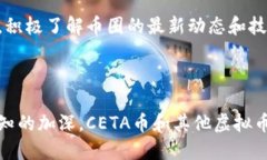 虚拟币CETA：新兴数字货币的实用价值