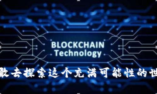 关于“gate能直接转tpWallet么”的问题，下面是一些相关的信息和建议，但请注意具体操作可能因平台和用户账户而异，务必在进行任何交易前仔细检查相关平台的说明。

### 一、前言

在数字货币的世界里，跨平台转账是一个常见的问题。不论是从一个钱包到另一个钱包，还是从交易所到钱包，安全和便利性始终是我们关注的重点。Gate.io 是一个著名的 cryptocurrency 交易所，而 TP Wallet 是一个多币种支持的钱包。在接下来的内容中，我们将探讨如何将数字货币从 Gate.io 转移到 TP Wallet，以及相关的建议和注意事项。

### 二、Gate.io 和 TP Wallet 介绍

1. Gate.io 简介
Gate.io 成立于 2013 年，是一个全球领先的加密货币交易平台，提供包括现货交易、期货交易、杠杆交易等多种金融服务。在这里，用户可以购买、出售和交易多种加密资产。Gate.io 的安全性和丰富的交易对使其成为交易者的热门选择。

2. TP Wallet 简介
TP Wallet 是一款支持多种区块链资产的钱包，用户可以方便地存储和管理他们的加密货币。TP Wallet 强调用户的私钥控制权和安全性，同时支持多种区块链，使其成为存储数字资产的理想选择。

### 三、转账流程概述

1. 账户准备
在开始转账之前，确保你在 Gate.io 上有可用的数字资产，并且已经在 TP Wallet 上创建了一个有效的钱包地址。牢记钱包地址的准确性是非常重要的，因为一旦发送，资产将无法恢复。

2. 获取 TP Wallet 地址
打开 TP Wallet，创建一个新钱包或登录到你的现有钱包。在“接收”选项中，你将看到一个唯一的钱包地址。复制这个地址，以备后用。

3. 在 Gate.io 中发起转账
登录你的 Gate.io 账户，找到你想要转账的币种。在资产页面，选择“提现”选项。输入 TP Wallet 中复制的钱包地址，选择转账的金额，确保确认交易信息的准确性。在确认无误后，提交提现申请。

### 四、注意事项

1. 确认网络和币种
在进行转账时，确认 Gate.io 和 TP Wallet 支持的区块链网络。例如，你可能需要选择 Ethereum 网络来转账 ERC-20 代币。在这方面的错误可能会导致资产丢失。

2. 小额测试
在进行大额转账前，建议先发起一次小额转账进行测试。确认资金能够安全到达 TP Wallet 后，再进行大额转账，以降低风险。

3. 费用和时间
转账的费用和时间可能会因网络拥堵而有所不同。务必查看当前的网络费用，并考虑这一因素，以确保你的资产能及时到达。

### 五、个人经历分享

在我刚开始接触加密货币时，曾因为转账错误而损失过一部分资金。当时，我在不同的钱包和交易所之间进行转账，但没有仔细确认钱包地址和网络。那个经历让我明白了安全和谨慎的重要性。在这次转账中，我也了解到只有学会如何稳妥操作，才能在这个快速发展的行业中取得成功。每次转帐前，我都会反复检查地址和交易信息，这样才让我在后续的数字货币操作中更加自信和安心。

### 六、总结

将数字货币从 Gate.io 转移到 TP Wallet 是一个相对简单的过程，但仍需认真对待。在你进行任何转账之前，务必确认所有信息的准确性，并考虑可能的费用和时间。希望这些建议能帮助你顺利完成转账，顺利管理你的数字资产。在这个不断变化的数字货币世界中，保持谨慎和学习的态度将是你最好的伴侣。

关于更多问题的建议
如果在转账过程中遇到任何问题，建议及时联系 Gate.io 或 TP Wallet 的客户支持，他们能提供专业的帮助，以确保你的资产安全。

### 结束语

在探索加密货币的旅程中，信息和知识是我们最重要的工具。希望你在这一旅程中能收获丰厚，也能享受到数字货币带来的便利与乐趣。无论你的目标是什么，保持学习的态度，勇敢去探索这个充满可能性的世界。