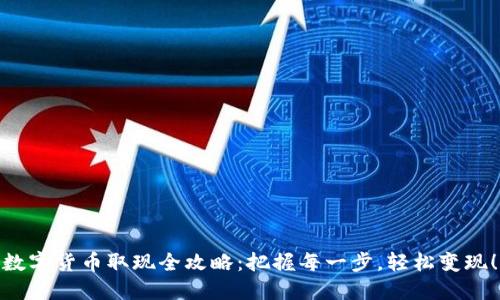 数字货币取现全攻略：把握每一步，轻松变现！