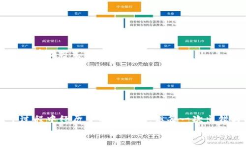 比特币钱包的交易类型全解析：选择合适钱包，掌握交易技巧！

比特币钱包, 交易类型, 钱包分类/guanjianci

引言：探索比特币世界的第一步
随着比特币的崛起，越来越多的人开始关注这一数字货币。而作为与比特币交易密切相关的比特币钱包，成为了每个投资者必须了解的基本工具。钱包不仅仅是存储比特币的地方，更是参与交易、管理资产的关键所在。在这一篇文章中，我将为大家详细介绍比特币钱包的主要交易类型以及每种类型的特点，帮助大家在选择钱包时做出更明智的决策。

一、比特币钱包的基本概念
在深入比特币钱包的交易类型之前，我们首先需要理解比特币钱包是什么。比特币钱包是用于接收、存储和发送比特币的工具。它不仅存储着用户的公钥和私钥，更通过这些密钥保证了用户数字资产的安全。
比特币钱包可以分为多种类型，但主要可归纳为热钱包和冷钱包两大类。这两类钱包各自有着不同的用途和特点，适合不同类型的用户需求。

二、热钱包：便捷与风险并存
热钱包是指与互联网连接的钱包，用户可以通过手机、电脑或者网页进行日常交易。热钱包的优点在于使用便捷，用户可以随时随地进行交易，快速响应市场变化。但正因为常年连接互联网，热钱包的安全性相对较低，容易受到黑客攻击和网络诈骗。
常见的热钱包包括：
ul
  listrong手机钱包：/strong如比特币官方钱包、Coinbase等，用户可以通过手机轻松管理自己的比特币。/li
  listrong桌面钱包：/strong如Electrum、Bitcoin Core等，适合需要深度参与比特币生态的用户。/li
  listrong网页钱包：/strong如Blockchain.info等，随时可以通过浏览器访问，但相对来说安全性最低。/li
/ul
我记得我刚接触比特币的时候，使用的是一个网页钱包。那时候觉得方便，随时都能查看账户余额和进行交易。但随着对比特币的了解加深，我意识到这种便利背后潜藏的风险，无形中让我对资产的安全性产生了警觉。

三、冷钱包：安全性与操作的权衡
与热钱包相对应，冷钱包是不与互联网直接连接的钱包，通常用于长期存储比特币，安全性极高。冷钱包的形式多为硬件钱包或纸质钱包，能有效防止黑客攻击。
常见的冷钱包包括：
ul
  listrong硬件钱包：/strong如Ledger Nano S、Trezor等，这些设备提供了高水平的安全性，非常适合长期持有比特币的用户。/li
  listrong纸质钱包：/strong用户可以将私钥和公钥印刷在纸上，这种方式可以完全离线存储，但风险在于纸张的损坏或遗失。/li
/ul
我曾经尝试过打印纸质钱包，并将其保存在一个秘密的地方。虽然它的安全性高无可厚非，但对于日常小额交易，我还是觉得不够方便。因此，在选择使用冷钱包时，购物时的便捷性始终是一个重要的考虑点。

四、交易类型与钱包选择
不同类型的钱包在交易方面的能力和特点各有不同，用户可以根据自身的需求选择合适的交易方式。通过分析比特币钱包的交易类型，我们可以将其分为以下几类：

h41. 发送交易/h4
发送交易是指用户将比特币从自己的钱包地址转到其他地址。这一过程通常涉及到输入接收方地址、金额以及交易手续费。选择热钱包时，发送交易一般较快，能够立即反映至区块链网络。然而，使用冷钱包则需要额外的操作，如连接硬件钱包或者手动输入地址。对于我来说，发送交易是我第一次真正体验到比特币的魅力，以前想象中的“数字黄金”气息在这一刻被引爆。

h42. 接收交易/h4
接收交易就比较简单，只需将你的比特币钱包地址分享给其他人。他们通过输入你的地址和交易金额，便能将比特币发送到你的账户。尽管接收交易过程相对轻松，但用户在选择地址时要小心，确认生成的地址是正确的。这也是我早期错误转账的原因之一。

h43. 交易记录查询/h4
所有的比特币交易信息都被记录在区块链上，用户可以通过各种工具查询自己的交易记录。热钱包通常内置查询功能，能够提供实时的交易状态；而冷钱包则因为是离线存储，需通过其他途径进行查询。
这让我想起了我第一次查询自己的交易记录时的激动心情，看到自己拥有的虚拟财产逐渐增加，仿佛亲身经历了一场冒险。

五、如何选择合适的比特币钱包
在了解了比特币钱包的交易类型后，如何选择适合自己的钱包就成了一个关键问题。以下建议可以供你参考：

h41. 基于需求选择/h4
如果你是短期投资者，长期交易可能会需要便捷资金流动，热钱包会是不错的选择；而如果你偏好于长期持有且对安全性有极高要求，冷钱包则更为合适。

h42. 考虑安全性/h4
无论选择什么类型的钱包，安全性都是最重要的考量因素。确保交易平台、钱包应用和硬件的安全性，定期更新密码，启用双重身份验证（2FA）等，都是保护你数字资产的有效方式。

h43. 界面友好程度/h4
选择一个用户友好的钱包可以节省时间，确保你能轻松完成各种操作。特别是对于刚入门的投资新手来说，一款清晰简洁的钱包特别重要。

结论：选择比特币钱包，踏上你的投资之旅
通过本文对比特币钱包分类及交易类型的详细解读，希望能够帮助大家更好地了解这一领域。我的每一次投资都让我对数字货币的世界有了更深的理解，虽然在这个过程中经历了不少波折，但每一次出错与成功都让我成长。正如许多投资者所说，成功的关键在于选择最适合自己的工具。只有充分了解钱包的特性与安全策略，才能在比特币的旅程中游刃有余。
最后，希望大家在未来的投资中能够顺风顺水，选对合适的钱包，尽情享受比特币带来的便利与乐趣！