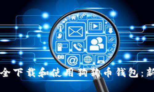 如何安全下载和使用狗狗币钱包：新手指南