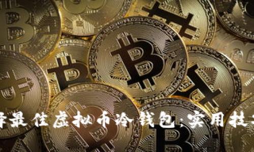 如何选择最佳虚拟币冷钱包：实用技巧与推荐