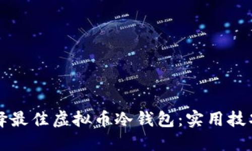 如何选择最佳虚拟币冷钱包：实用技巧与推荐