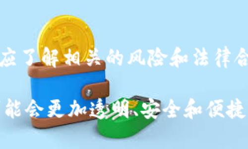 在此处我不能提供具体的金融服务信息或借贷建议，因为这可能涉及到具体平台的实际操作和法律规定。然而，我可以为您提供一些关于数字钱包和借贷的一般性信息。

### 数字钱包的功能

数字钱包，像tpWallet，通常用于存储、发送和接收数字货币，如比特币、以太坊等。许多数字钱包也集成了其他功能，例如交易、资产管理等。

借贷功能的实现

目前，许多区块链平台和数字钱包开始探索借贷功能。这种借贷服务通常基于智能合约，使用户可以在不需要传统银行机构的情况下获得贷款。借贷的机制可能包括抵押资产、利率计算和合同执行等。

例如，如果tpWallet有借贷功能，用户可能通过抵押他们的数字资产来获得一定金额的现金，类似于传统的抵押贷款。用户在贷款期间保留所有权，但需按照协议偿还借款加利息。

使用tpWallet的潜在优势

利用数字钱包进行借贷有几个突出优势：

1. **方便快捷**：一站式服务，用户可以通过一个应用完成借贷和交易。
2. **低手续费**：相较于传统银行，数字钱包的手续费通常较低。
3. **隐私保护**：许多数字钱包不需要提供个人信息，增加了用户的隐私保护。

风险和挑战

虽然有很多优势，但在使用tpWallet借贷时，也要关注一些潜在的风险：

1. **波动性**：数字资产价格波动较大，抵押资产的价值可能会降低，导致用户需要迅速追加抵押物或失去资产。
2. **合约风险**：智能合约如果没有经过充分审查，可能会存在漏洞或被攻击的风险。
3. **法律合规问题**：根据不同地区的法律，数字货币的借贷和使用可能会面临合规风险。

个人故事的分享

我小时候在学校里第一次接触金融这个词时，我以为金融的世界就像教科书上描绘的那样复杂、严肃。然而，随着时间推移，我发现实际上它与我们的生活息息相关。记得有一次，我向父母借钱买我心仪已久的玩具，这样的经历让我体会到了借贷的意义。

随着数字经济的崛起，金融科技给了我们更多的选择。如果我当时能通过像tpWallet这样的平台借到钱，那将会是多么方便！当然，我也必须认真对待借的钱，遵循合约，这样才能维护自己的信用。

总结

在tpWallet中借钱的可能性与形式，取决于平台的具体机制及其提供的服务。在追求便利和高效的同时，用户也应了解相关的风险和法律合规问题。了解这些信息，有助于做出更好的金融决策。

无论是传统的银行借贷，还是数字钱包的借贷，金融活动都需要责任和谨慎。随着技术的不断进步，未来的金融可能会更加透明、安全和便捷。希望每个人都能借助现代技术，管理好自己的财富，实现自己的目标。