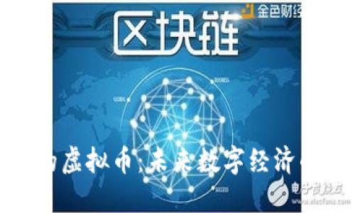 探索外国人开发的虚拟币：未来数字经济的实用价值与趋势