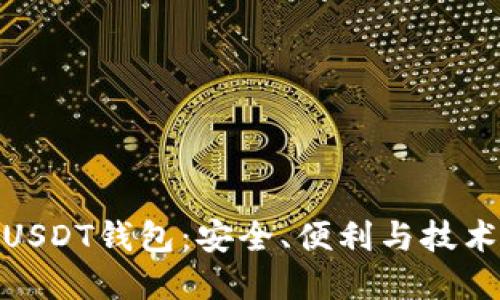 选择最优质USDT钱包：安全、便利与技术的完美结合