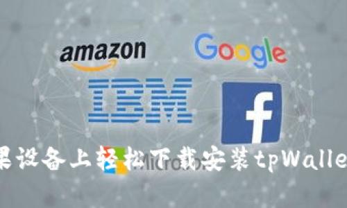 如何在苹果设备上轻松下载安装tpWallet应用程序