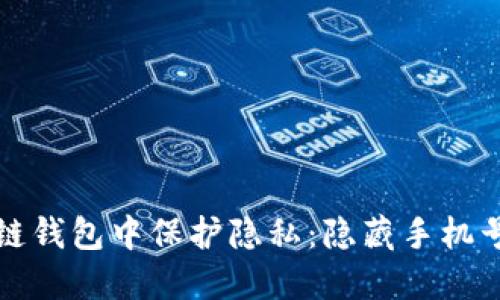 如何在区块链钱包中保护隐私：隐藏手机号的实用指南