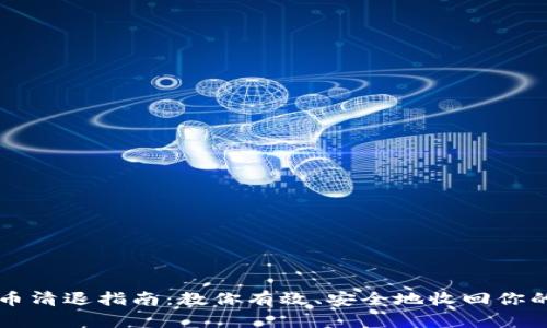 虚拟币清退指南：教你有效、安全地收回你的资产