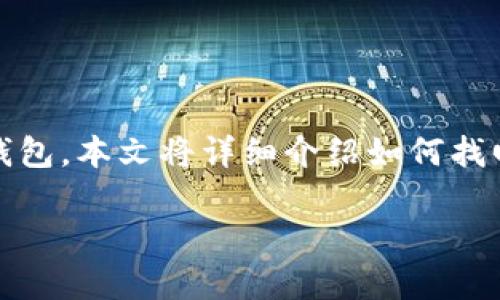 在数字货币领域，钱包的安全性至关重要。尤其是IM Token钱包，这是一款广受欢迎的去中心化数字资产钱包。本文将详细介绍如何找回遗失或无法访问的IM Token钱包，以及一些安全提示和个人经验，帮助大家更好地管理自己的数字资产。

如何找回IM Token钱包？不再担心资产丢失的实用指南