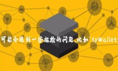 tpWallet地址无法访问？解决方案与实用