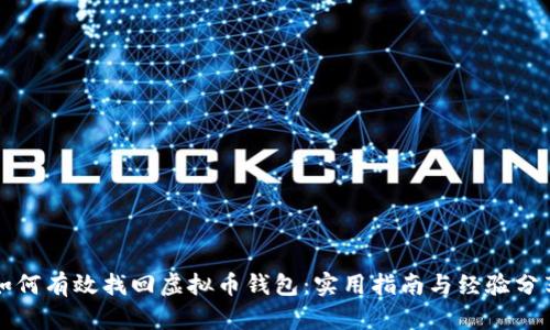 如何有效找回虚拟币钱包：实用指南与经验分享