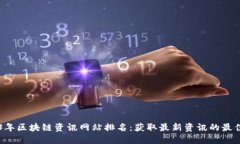 2023年区块链资讯网站排名：获取最新