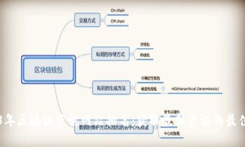 2023年区块链资讯网站排名：获取最新资讯的最佳平台