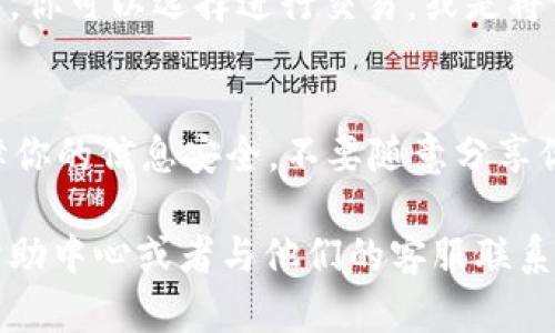 关于如何将tpWallet上的区块链资产（如U）提到火币交易所，可以通过以下步骤进行。一开始，确保你了解区块链资产的转账流程以及所涉及的交易所功能。以下是详细步骤：

第一步：准备工作
在开始之前，确保你已经在火币交易所上拥有账户，并且完成了身份验证。这一步是非常重要的，否则你无法进行任何的资产转账。
另外，还需要确保你的tpWallet中有足够的资产（如USDT）以进行转账，并且你了解当前的网络费用和转账时间，以便做出合理的预期。

第二步：获取火币的存款地址
登陆你的火币账户，点击“资产”页面，再选择“充值”。在这里，你可以选择你想要充值的资产（如USDT），火币会生成一个专属的存款地址。确保复制这个地址，在后面的步骤中将会用到。

第三步：打开tpWallet进行转账
打开你的tpWallet应用，找到你的USDT资产。在资产列表中选择USDT，寻找“转账”或“发送”的选项，点击进入转账页面。
在转账页面，你需要粘贴刚才从火币获取的存款地址。务必仔细检查确保没有错误，因为区块链交易是不可逆的，如果发错地址，你可能会永久丢失这部分资产。

第四步：输入转账金额
在转账页面中输入你希望转账的金额。建议在转账前先进行小额测试，确认转账是否成功后，再进行大额的转账。这样可以有效避免因为失误而造成的财产损失。

第五步：确认和提交
在确认信息没有错误后，点击提交按钮。一些钱包可能会要求你输入密码或者进行二次验证，这一步是为了确保安全性。一定要仔细确认所有信息后再提交。

第六步：查看转账状态
提交后，可以在tpWallet中查看转账的状态。一般情况下，转账会在几分钟内完成，但根据网络拥堵情况和手续费的高低，时间可能会有所不同。
在火币的充值页面，你也可以实时查看该笔转账的状态。如果一段时间后仍未到账，可以查看区块链浏览器，输入你的txid（交易哈希），查询转账状态。

第七步：完成
一旦火币的账户余额显示出你转账的金额，就代表着你的资产已经成功转入火币。此时，你可以选择进行交易，或是将资金提取到其他地方。

总结
通过上述步骤，你应该能够顺利地将tpWallet上的U转入火币。记得在整个过程中，保障你的信息安全，不要随意分享你的私钥和钱包密码。希望这些信息能够帮助到你，让你在数字货币的世界里畅通无阻。

如果你有任何不明白的地方，或者在转账过程中遇到问题，建议及时查看火币的官方帮助中心或者与他们的客服联系，以获取更进一步的支持。