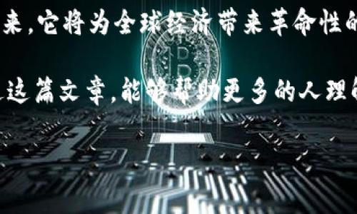 在当前的经济环境中，比特币钱包的运转情况吸引了越来越多人的关注。比特币是一种去中心化的数字货币，其背后的技术和理念在一定程度上改变了我们对金融系统的理解和运用。本文将围绕比特币钱包的运转情况、使用价值以及如何其功能进行深入探讨，同时结合个人的经历和感悟，为大家带来更全面的理解。

1. 什么是比特币钱包？

比特币钱包的基本概念

比特币钱包是用于存储、管理和进行比特币交易的软件或硬件。它像一个银行账户，用户可以通过钱包接收、发送比特币以及查看账户余额。钱包分为热钱包和冷钱包，热钱包连接互联网，适合频繁交易；冷钱包则在离线环境中存储，安全性更高，适合长期保存资产。

2. 比特币钱包的运转机制

比特币钱包是如何运作的？

比特币钱包的核心在于区块链技术，所有交易记录都被保存在一个分布式的公共账本中。用户的钱包地址是一串唯一的密钥，通过这个地址，可以发送和接收比特币。这种去中心化的交易方式确保了比特币的安全性与匿名性，让用户在数字世界中拥有了更多的自主权。

3. 比特币钱包的实用价值

为什么使用比特币钱包？

对于我来说，比特币钱包的实用价值不仅体现在其便捷的交易功能上，更在于它赋予了我对财富的掌控感。记得我第一次接触比特币的时候，还是在大学的一个课堂上。教授给我们讲解了数字货币的前景，我心中满是对未来的憧憬。后来，我用自己的零花钱购买了几枚比特币，开设了我的第一个钱包，从那一刻起，我就感受到了自身与货币世界的亲密联系。

4. 如何选择合适的比特币钱包

比特币钱包的选择要素

选择合适的比特币钱包时，需要考虑多个因素：安全性、易用性、兼容性及费用等。我在选择钱包时，首先关注安全因素。安全性是最重要的，因为我的资产很大程度上靠它来保管。我曾经选择了一个老牌钱包，使用了很长时间，直至那一晚收到一封警报邮件，提醒我我的账号可能受到了攻击。那时，我才意识到即使是熟悉的操作，也绝不能掉以轻心。

5. 比特币钱包的安全性

如何确保比特币钱包的安全

比特币钱包的安全性至关重要。为了确保我的资金安全，我采取了多种措施，如使用强密码、定期备份钱包、使用双重身份验证等。回忆起我刚开始使用比特币钱包的那些年，的确也曾因为疏忽而导致资金损失。每一次失误都教会了我一个深刻的道理：在数字资产时代，谨慎是防止损失的唯一法宝。

6. 比特币钱包的功能与创新

比特币钱包的新功能与未来发展

随着技术的发展，比特币钱包的功能也日趋丰富。例如，许多钱包现在都提供了内置的交易所功能，让用户可以直接在钱包内进行交易，而不必转到外部平台。这无疑提高了用户体验。我在使用这些新功能时，惊喜地发现操作流程变得极为简单，交易速度也显著提升，大大便捷了我日常的交易需求。

7. 比特币与心理投资

如何看待比特币的投资价值

谈到比特币，很多人都无法避免对其价格波动的关注。作为一名比特币投资者，我常常在市场的起伏中感到一种复杂的心理感受。毕竟，价格的涨跌牵动着我的每一个投资决策，但我发现，理性的分析和长远的目光是最为重要的。在我眼中，比特币不仅是一种资产，更是一种去中心化理念的象征，代表着未来金融的可能性。

8. 比特币钱包的社区与文化

比特币背后的文化与社区力量

比特币的魅力不仅来源于其技术本身，更多地在于其背后形成的社区文化。我在社交媒体上结识了不少志同道合的朋友，我们分享交易心得，探讨市场趋势，有时甚至组聚在线讨论，热烈交流。这样的社区氛围让我倍感温暖，也让我在这个数字货币的世界中找到归属感。在聊天中，他们的热情和知识不断激励着我，使我在这条路上走得更加坚定。

9. 总结

比特币钱包的未来展望

随着科技的不断进步，比特币钱包的运转会愈加高效，安全性会越来越强。而我相信，在未来的某一天，比特币与传统货币会有更多的交融与碰撞。我期待这样的未来，它将为全球经济带来革命性的变化，创造出更多的可能性。

在撰写这篇文章的过程中，我不仅回顾了自己的投资历程，亦反思了在这个飞速发展的数字时代，我们每个人应如何提升自己的财务智识与风险意识。我希望通过这篇文章，能够帮助更多的人理解比特币钱包的运转和使用价值，也希望你们能在这个数字货币世界中找到属于自己的一席之地。

比特币钱包的运转机制与实用价值解析