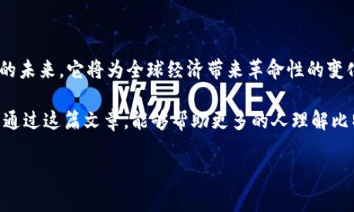 在当前的经济环境中，比特币钱包的运转情况吸引了越来越多人的关注。比特币是一种去中心化的数字货币，其背后的技术和理念在一定程度上改变了我们对金融系统的理解和运用。本文将围绕比特币钱包的运转情况、使用价值以及如何其功能进行深入探讨，同时结合个人的经历和感悟，为大家带来更全面的理解。

1. 什么是比特币钱包？

比特币钱包的基本概念

比特币钱包是用于存储、管理和进行比特币交易的软件或硬件。它像一个银行账户，用户可以通过钱包接收、发送比特币以及查看账户余额。钱包分为热钱包和冷钱包，热钱包连接互联网，适合频繁交易；冷钱包则在离线环境中存储，安全性更高，适合长期保存资产。

2. 比特币钱包的运转机制

比特币钱包是如何运作的？

比特币钱包的核心在于区块链技术，所有交易记录都被保存在一个分布式的公共账本中。用户的钱包地址是一串唯一的密钥，通过这个地址，可以发送和接收比特币。这种去中心化的交易方式确保了比特币的安全性与匿名性，让用户在数字世界中拥有了更多的自主权。

3. 比特币钱包的实用价值

为什么使用比特币钱包？

对于我来说，比特币钱包的实用价值不仅体现在其便捷的交易功能上，更在于它赋予了我对财富的掌控感。记得我第一次接触比特币的时候，还是在大学的一个课堂上。教授给我们讲解了数字货币的前景，我心中满是对未来的憧憬。后来，我用自己的零花钱购买了几枚比特币，开设了我的第一个钱包，从那一刻起，我就感受到了自身与货币世界的亲密联系。

4. 如何选择合适的比特币钱包

比特币钱包的选择要素

选择合适的比特币钱包时，需要考虑多个因素：安全性、易用性、兼容性及费用等。我在选择钱包时，首先关注安全因素。安全性是最重要的，因为我的资产很大程度上靠它来保管。我曾经选择了一个老牌钱包，使用了很长时间，直至那一晚收到一封警报邮件，提醒我我的账号可能受到了攻击。那时，我才意识到即使是熟悉的操作，也绝不能掉以轻心。

5. 比特币钱包的安全性

如何确保比特币钱包的安全

比特币钱包的安全性至关重要。为了确保我的资金安全，我采取了多种措施，如使用强密码、定期备份钱包、使用双重身份验证等。回忆起我刚开始使用比特币钱包的那些年，的确也曾因为疏忽而导致资金损失。每一次失误都教会了我一个深刻的道理：在数字资产时代，谨慎是防止损失的唯一法宝。

6. 比特币钱包的功能与创新

比特币钱包的新功能与未来发展

随着技术的发展，比特币钱包的功能也日趋丰富。例如，许多钱包现在都提供了内置的交易所功能，让用户可以直接在钱包内进行交易，而不必转到外部平台。这无疑提高了用户体验。我在使用这些新功能时，惊喜地发现操作流程变得极为简单，交易速度也显著提升，大大便捷了我日常的交易需求。

7. 比特币与心理投资

如何看待比特币的投资价值

谈到比特币，很多人都无法避免对其价格波动的关注。作为一名比特币投资者，我常常在市场的起伏中感到一种复杂的心理感受。毕竟，价格的涨跌牵动着我的每一个投资决策，但我发现，理性的分析和长远的目光是最为重要的。在我眼中，比特币不仅是一种资产，更是一种去中心化理念的象征，代表着未来金融的可能性。

8. 比特币钱包的社区与文化

比特币背后的文化与社区力量

比特币的魅力不仅来源于其技术本身，更多地在于其背后形成的社区文化。我在社交媒体上结识了不少志同道合的朋友，我们分享交易心得，探讨市场趋势，有时甚至组聚在线讨论，热烈交流。这样的社区氛围让我倍感温暖，也让我在这个数字货币的世界中找到归属感。在聊天中，他们的热情和知识不断激励着我，使我在这条路上走得更加坚定。

9. 总结

比特币钱包的未来展望

随着科技的不断进步，比特币钱包的运转会愈加高效，安全性会越来越强。而我相信，在未来的某一天，比特币与传统货币会有更多的交融与碰撞。我期待这样的未来，它将为全球经济带来革命性的变化，创造出更多的可能性。

在撰写这篇文章的过程中，我不仅回顾了自己的投资历程，亦反思了在这个飞速发展的数字时代，我们每个人应如何提升自己的财务智识与风险意识。我希望通过这篇文章，能够帮助更多的人理解比特币钱包的运转和使用价值，也希望你们能在这个数字货币世界中找到属于自己的一席之地。

比特币钱包的运转机制与实用价值解析