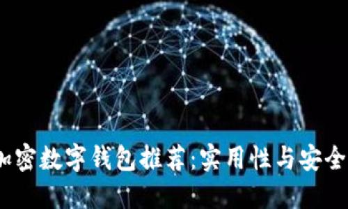 2023年最佳加密数字钱包推荐：实用性与安全性的完美结合