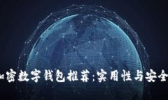 2023年最佳加密数字钱包推荐：实用性