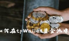 轻松上手：如何在tpWallet资金池中添加