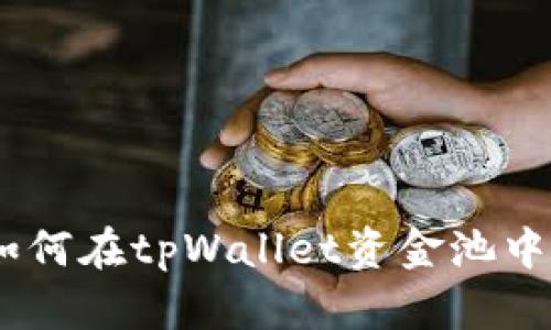轻松上手：如何在tpWallet资金池中添加流动性