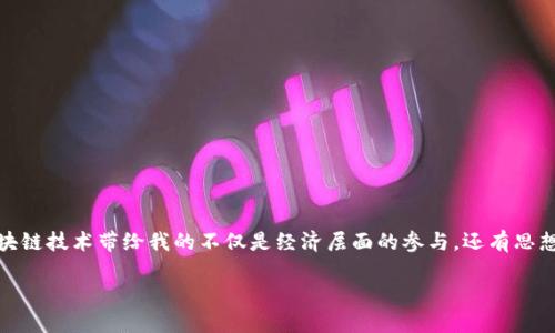 区块链钱包的建立并不像我们想象的那样由单一的个人或组织所开发。相反，这些钱包的概念、设计和实现来自于整个区块链技术的发展历程和多个开发者的贡献。下面是一些关于区块链钱包的背景信息。

### 1. 区块链的起源

区块链技术最早是在2008年由一个化名为中本聪（Satoshi Nakamoto）的人或团队提出的。他们的目标是创造一个去中心化的数字货币——比特币（Bitcoin），为了实现这一目标，必须解决如何安全地存储和转移比特币的问题。这就引发了区块链钱包的需求。

### 2. 钱包的类型

区块链钱包有多种类型，主要包括：

#### 冷钱包和热钱包
冷钱包是指不与互联网连接的存储设备，例如硬件钱包和纸钱包。这些钱包相对安全，适合长期存储资金。
热钱包则是指在线钱包或应用程序，方便进行交易，但相对来说安全性不高，易受黑客攻击。

#### 软件钱包与硬件钱包
软件钱包可以是桌面应用程序、移动应用，或者网页钱包，使用便捷，用户易于操作。
硬件钱包如Ledger和Trezor，则是专门为存储私钥而设计的物理设备，具有较高的安全性。

### 3. 钱包的工作原理

在了解了不同类型的区块链钱包后，理解它们的工作原理是必要的。区块链钱包主要使用公钥和私钥的加密技术。公钥类似于银行账户号码，用户可以用它接收资金；私钥则是密码，只有拥有者才能用来签署交易。

### 4. 钱包的演变

随着区块链技术的不断发展，钱包的功能和特性也在持续演进。早期的比特币钱包功能简单，只能存储和发送比特币。如今，很多钱包已经支持多种数字货币，甚至提供去中心化金融（DeFi）功能。

### 5. 我个人的经历

我记得第一次使用区块链钱包是在几年前，它给我带来了巨大的新鲜感。我当时是个只有一知半解的新手，觉得这样的技术极具未来感。我用手机下载了一个最流行的数字货币钱包App，感觉自己像是走入了一个全新的世界。改写了我对金融的认知，让我意识到了去中心化的潜力。

这个过程充满了挑战，我也经历过钱包丢失私钥的恐慌，后来意识到备份的重要性。在学习使用它的过程中，我不仅对区块链有了更深刻的了解，也结识了很多志同道合的朋友，彼此分享经验，讨论技术，这让我更加坚信区块链的未来。

### 6. 安全性的重要性

在使用区块链钱包时，安全性是一个不可忽视的问题。每年都有大量的用户因安全问题而损失资金。我们应该牢记一些安全原则，例如：

#### 加强私钥保护
永远不要将私钥分享给他人，最好纸质备份存放在安全的地方，避免网络泄露。

#### 使用多重签名
对于大额资金的存储，可考虑使用多重签名钱包，增加安全性。

#### 定期更新软件
确保你的钱包和设备始终更新到最新版本，以防止已知漏洞被攻击。

### 结尾

区块链钱包的建立是一个集体参与的结果，它不仅推动了数字货币的发展，还帮助我们迈向更加去中心化的未来。在我的旅程中，区块链技术带给我的不仅是经济层面的参与，还有思想上的开阔。希望每个人都能够在这个新兴技术的浪潮中找到自己的位置，学会安全使用钱包，充分享受这个数字世界的便利与丰富。

区块链钱包是数字货币不可或缺的组成部分，而在这个日益数字化的时代，掌握安全使用和管理钱包的方法已经变得尤为重要。