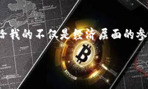 区块链钱包的建立并不像我们想象的那样由单一的个人或组织所开发。相反，这些钱包的概念、设计和实现来自于整个区块链技术的发展历程和多个开发者的贡献。下面是一些关于区块链钱包的背景信息。

### 1. 区块链的起源

区块链技术最早是在2008年由一个化名为中本聪（Satoshi Nakamoto）的人或团队提出的。他们的目标是创造一个去中心化的数字货币——比特币（Bitcoin），为了实现这一目标，必须解决如何安全地存储和转移比特币的问题。这就引发了区块链钱包的需求。

### 2. 钱包的类型

区块链钱包有多种类型，主要包括：

#### 冷钱包和热钱包
冷钱包是指不与互联网连接的存储设备，例如硬件钱包和纸钱包。这些钱包相对安全，适合长期存储资金。
热钱包则是指在线钱包或应用程序，方便进行交易，但相对来说安全性不高，易受黑客攻击。

#### 软件钱包与硬件钱包
软件钱包可以是桌面应用程序、移动应用，或者网页钱包，使用便捷，用户易于操作。
硬件钱包如Ledger和Trezor，则是专门为存储私钥而设计的物理设备，具有较高的安全性。

### 3. 钱包的工作原理

在了解了不同类型的区块链钱包后，理解它们的工作原理是必要的。区块链钱包主要使用公钥和私钥的加密技术。公钥类似于银行账户号码，用户可以用它接收资金；私钥则是密码，只有拥有者才能用来签署交易。

### 4. 钱包的演变

随着区块链技术的不断发展，钱包的功能和特性也在持续演进。早期的比特币钱包功能简单，只能存储和发送比特币。如今，很多钱包已经支持多种数字货币，甚至提供去中心化金融（DeFi）功能。

### 5. 我个人的经历

我记得第一次使用区块链钱包是在几年前，它给我带来了巨大的新鲜感。我当时是个只有一知半解的新手，觉得这样的技术极具未来感。我用手机下载了一个最流行的数字货币钱包App，感觉自己像是走入了一个全新的世界。改写了我对金融的认知，让我意识到了去中心化的潜力。

这个过程充满了挑战，我也经历过钱包丢失私钥的恐慌，后来意识到备份的重要性。在学习使用它的过程中，我不仅对区块链有了更深刻的了解，也结识了很多志同道合的朋友，彼此分享经验，讨论技术，这让我更加坚信区块链的未来。

### 6. 安全性的重要性

在使用区块链钱包时，安全性是一个不可忽视的问题。每年都有大量的用户因安全问题而损失资金。我们应该牢记一些安全原则，例如：

#### 加强私钥保护
永远不要将私钥分享给他人，最好纸质备份存放在安全的地方，避免网络泄露。

#### 使用多重签名
对于大额资金的存储，可考虑使用多重签名钱包，增加安全性。

#### 定期更新软件
确保你的钱包和设备始终更新到最新版本，以防止已知漏洞被攻击。

### 结尾

区块链钱包的建立是一个集体参与的结果，它不仅推动了数字货币的发展，还帮助我们迈向更加去中心化的未来。在我的旅程中，区块链技术带给我的不仅是经济层面的参与，还有思想上的开阔。希望每个人都能够在这个新兴技术的浪潮中找到自己的位置，学会安全使用钱包，充分享受这个数字世界的便利与丰富。

区块链钱包是数字货币不可或缺的组成部分，而在这个日益数字化的时代，掌握安全使用和管理钱包的方法已经变得尤为重要。