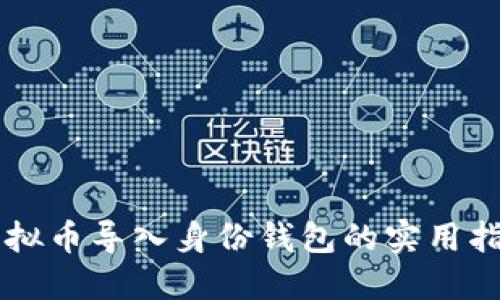 虚拟币导入身份钱包的实用指南