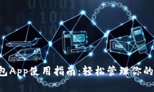 : TRX钱包App使用指南：轻松管理你的数字资产