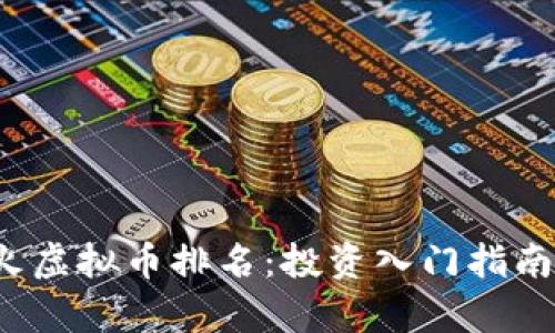 2023年最火虚拟币排名：投资入门指南与趋势分析